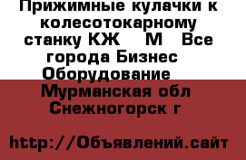 Прижимные кулачки к колесотокарному станку КЖ1836М - Все города Бизнес » Оборудование   . Мурманская обл.,Снежногорск г.